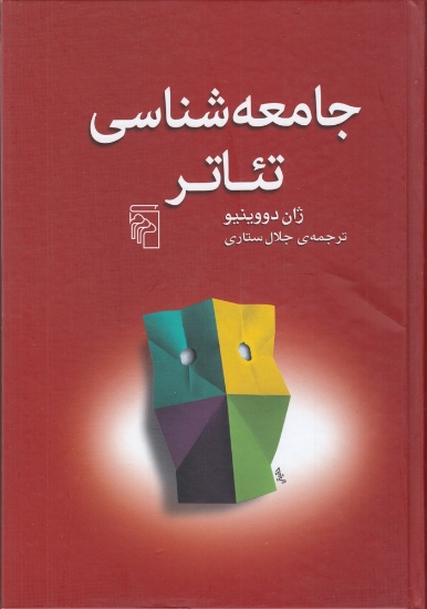 تصویر  جامعه‌شناسی تئاتر